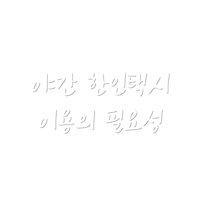 야간 한인택시 이용의 필요성