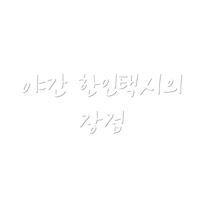 야간 한인택시의 장점