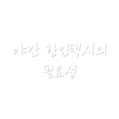 야간 한인택시의 필요성