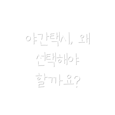 야간택시, 왜 선택해야 할까요?
