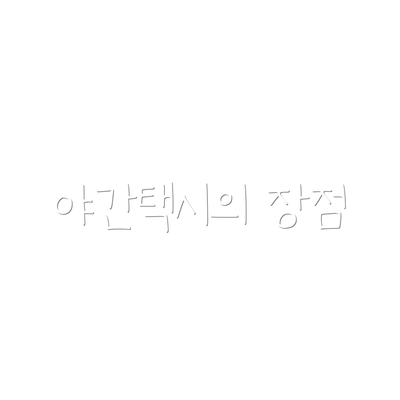 야간택시의 장점