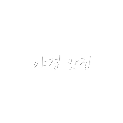 야경 맛집