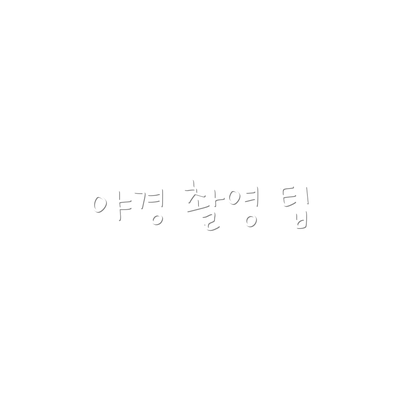 야경 촬영 팁