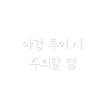 야경 투어 시 주의할 점