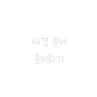 야경 투어 준비하기