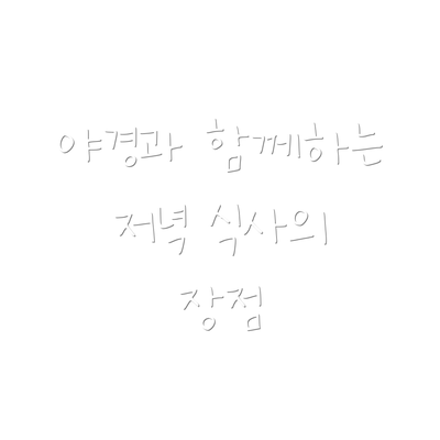 야경과 함께하는 저녁 식사의 장점
