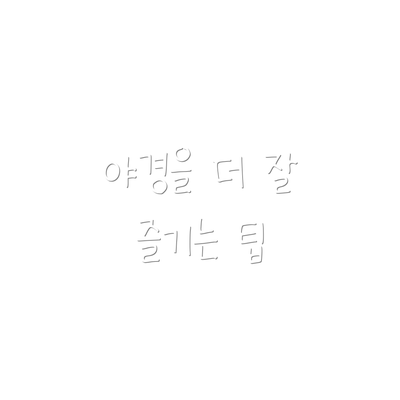야경을 더 잘 즐기는 팁