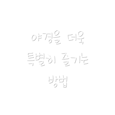야경을 더욱 특별히 즐기는 방법