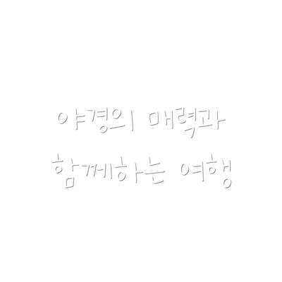 야경의 매력과 함께하는 여행