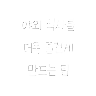 야외 식사를 더욱 즐겁게 만드는 팁