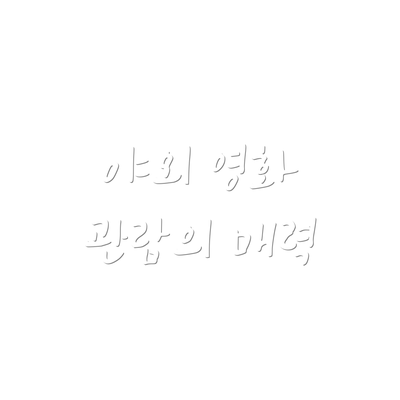 야외 영화 관람의 매력