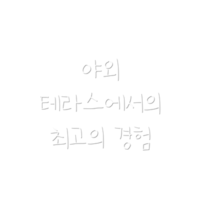 야외 테라스에서의 최고의 경험