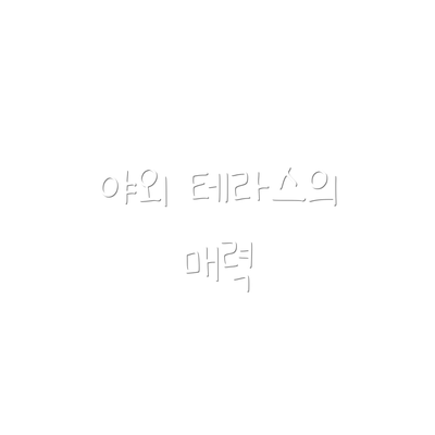 야외 테라스의 매력