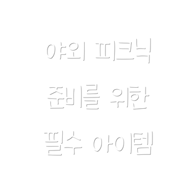 야외 피크닉 준비를 위한 필수 아이템