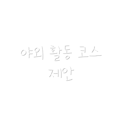 야외 활동 코스 제안