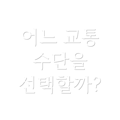 어느 교통 수단을 선택할까?