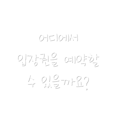 어디에서 입장권을 예약할 수 있을까요?