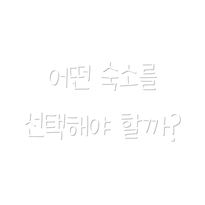 어떤 숙소를 선택해야 할까?