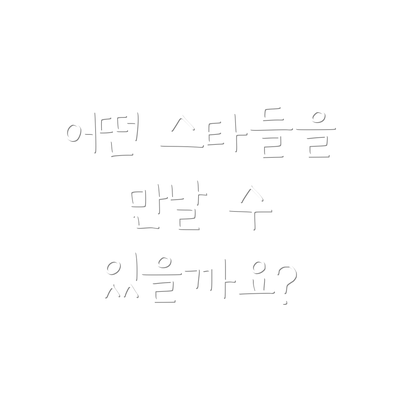 어떤 스타들을 만날 수 있을까요?
