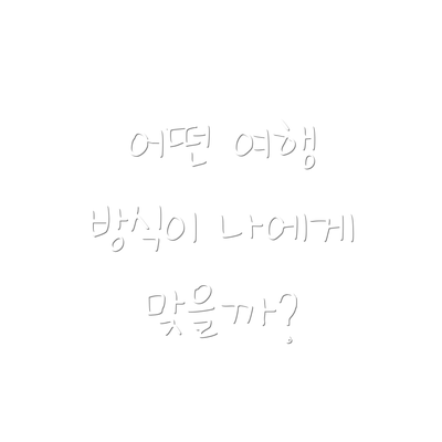 어떤 여행 방식이 나에게 맞을까?