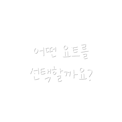 어떤 요트를 선택할까요?