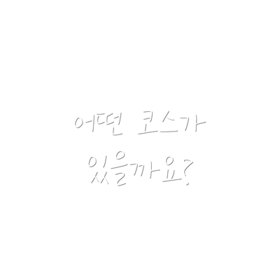 어떤 코스가 있을까요?