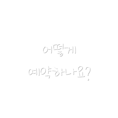 어떻게 예약하나요?