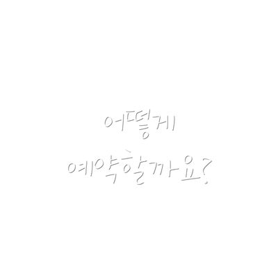 어떻게 예약할까요?