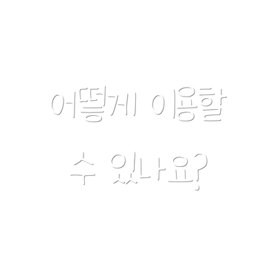 어떻게 이용할 수 있나요?