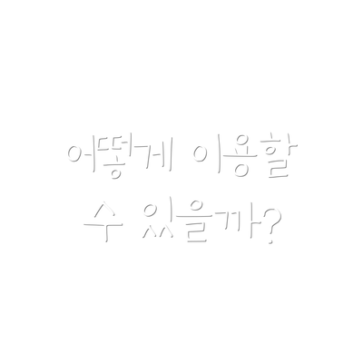 어떻게 이용할 수 있을까?