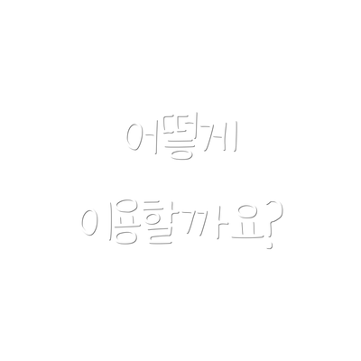 어떻게 이용할까요?
