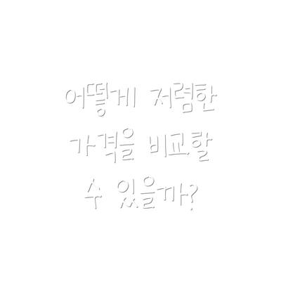 어떻게 저렴한 가격을 비교할 수 있을까?
