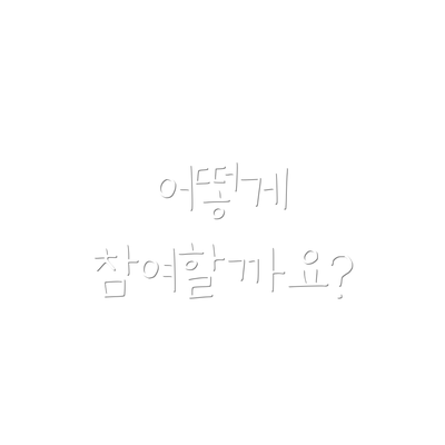 어떻게 참여할까요?