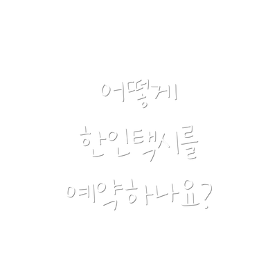 어떻게 한인택시를 예약하나요?