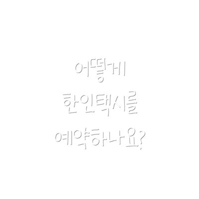 어떻게 한인택시를 예약하나요?