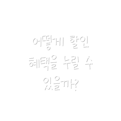 어떻게 할인 혜택을 누릴 수 있을까?