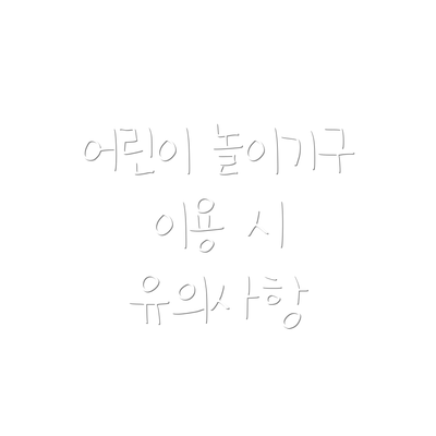 어린이 놀이기구 이용 시 유의사항