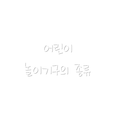 어린이 놀이기구의 종류