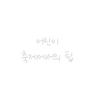 어린이 축제에서의 팁