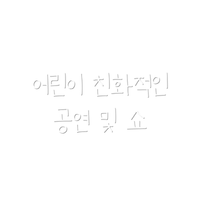 어린이 친화적인 공연 및 쇼
