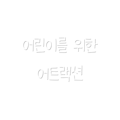 어린이를 위한 어트랙션