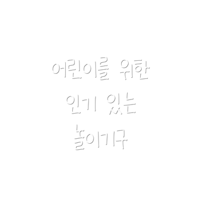 어린이를 위한 인기 있는 놀이기구