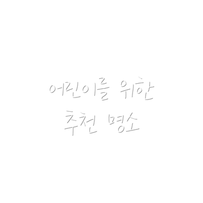 어린이를 위한 추천 명소