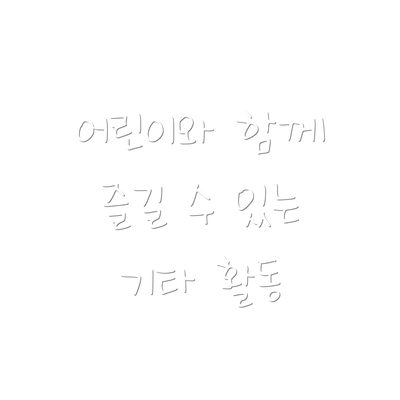 어린이와 함께 즐길 수 있는 기타 활동