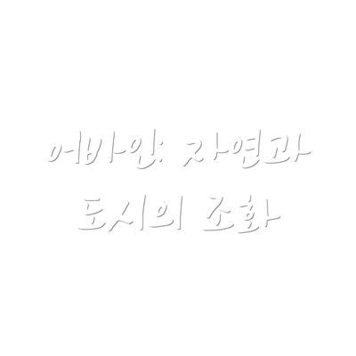 어바인: 자연과 도시의 조화
