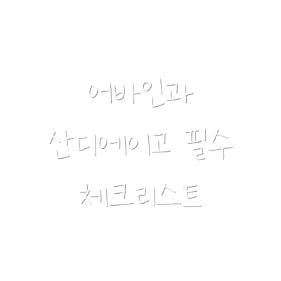 어바인과 산디에이고 필수 체크리스트