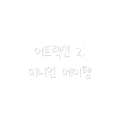 어트랙션 2: 미니언 메이헴