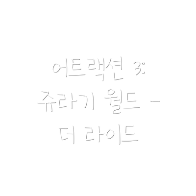 어트랙션 3: 쥬라기 월드 - 더 라이드