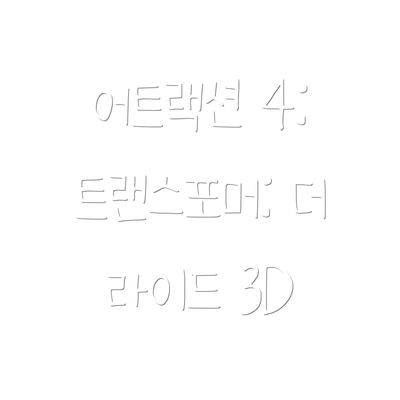 어트랙션 4: 트랜스포머: 더 라이드 3D
