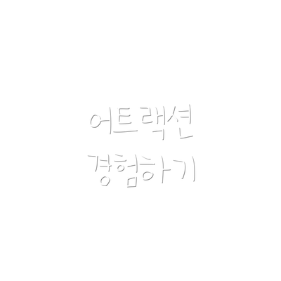 어트랙션 경험하기